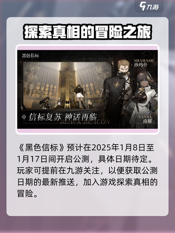 黑色信标公测什么时候介绍截图2