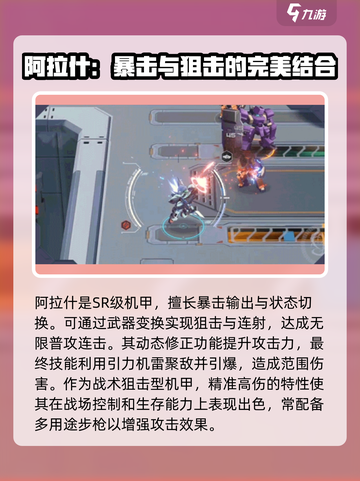 硬核机甲启示阿拉什怎么样介绍截图3