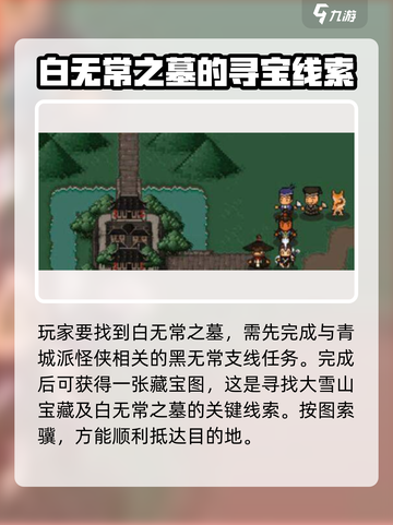 大江湖之苍龙与白鸟白无常之墓地址介绍介绍截图3
