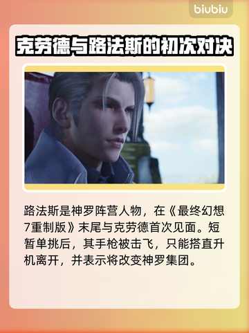 最终幻想7重生！路法斯竟是这样的人？😱截图2