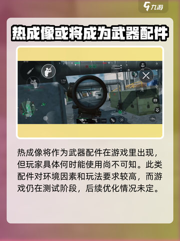 三角洲行动🔥手游热成像上线了吗？游戏操作大揭秘！截图3