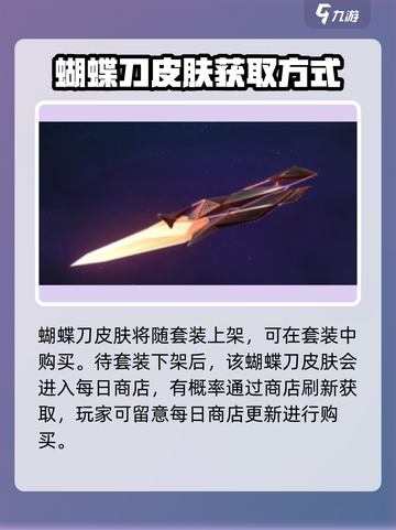 无畏契约手游蝴蝶刀怎么得到介绍截图3
