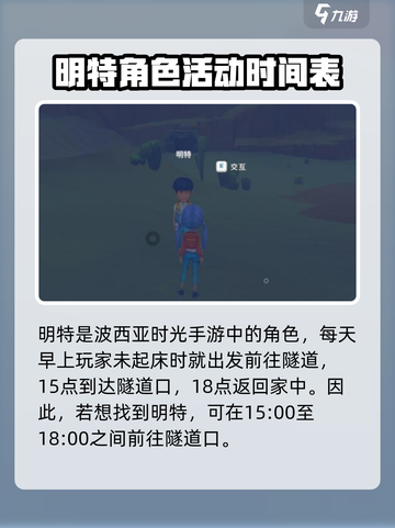 《波西亚时光》手游🔥明特位置大揭秘！快来找她📍截图2