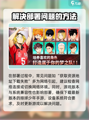 排球少年手游为什么部署不了介绍截图4
