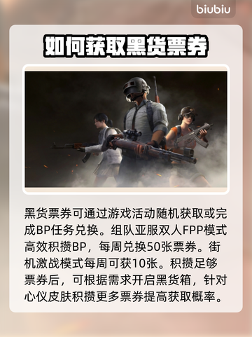 绝地求生🔥黑货票券使用攻略，玩家必看！截图4