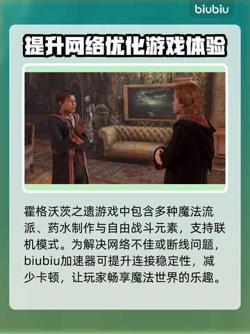 霍格沃茨之遗卡顿🔥加速器推荐⚡玩得更爽截图2