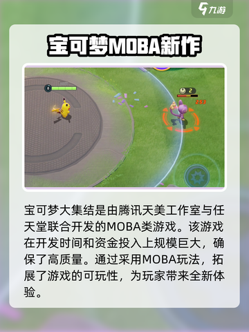 宝可梦大集结哪个公司的介绍截图2