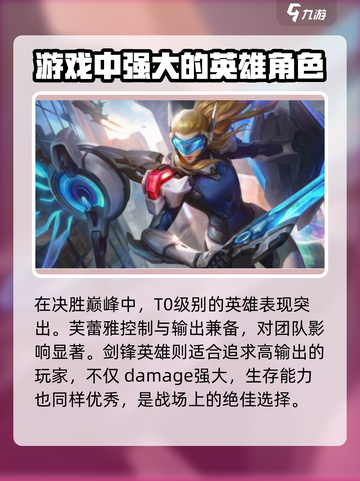 决胜巅峰所有英雄哪个更厉害介绍截图2