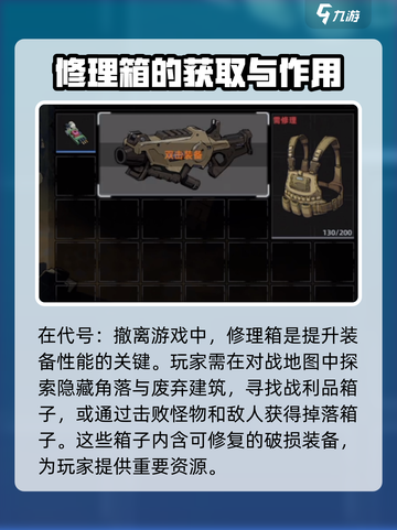 代号撤离修理箱玩法介绍介绍截图2