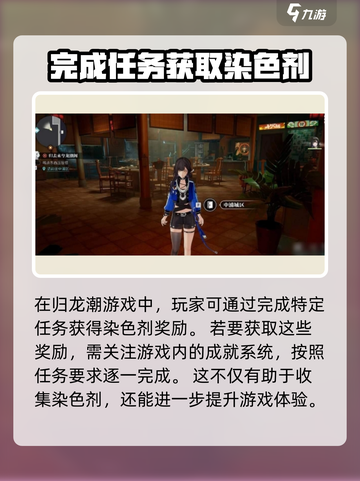 归龙潮染色剂怎么获得介绍截图3