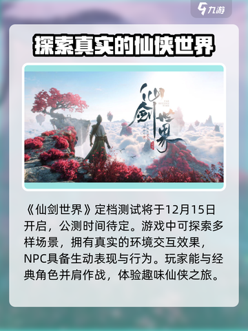 仙剑世界多久公测介绍截图2