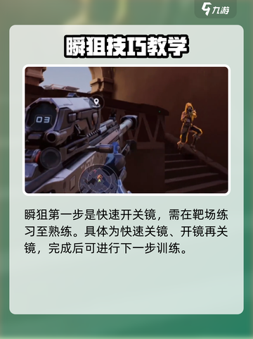 天启行动瞬狙怎么玩介绍截图2
