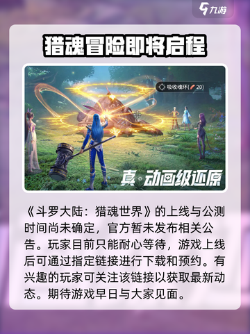 斗罗大陆猎魂世界上线时间一览介绍截图2