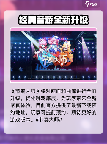 节奏大师什么时候回来介绍截图2