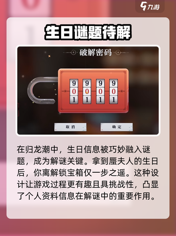 归龙潮生日宝箱密码介绍介绍截图4