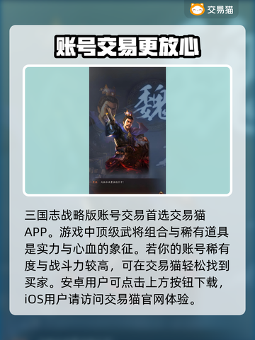 三国志战略版账号出售渠道大曝光！🔥快速变现秘籍✨截图2
