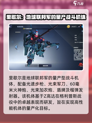 高达钢铁之诗里歇尔怎么样介绍截图2