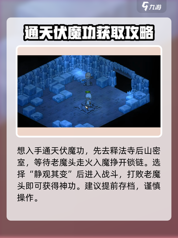 大侠立志传🔥通天伏魔功获取秘籍✨截图2