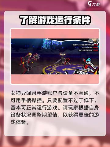 女神异闻录手游配置要求🔥你的设备能流畅运行吗？截图4