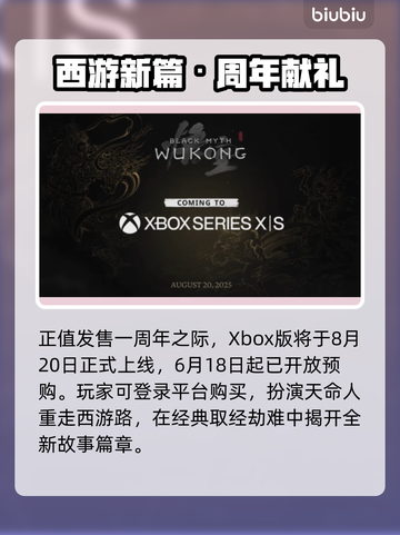 🔥黑神话悟空Xbox版发售日期曝光！🎮截图2