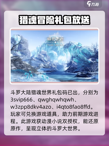 斗罗大陆猎魂世界礼包码大全介绍截图2