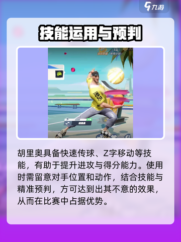 全明星街球派对🔥胡里奥技能全面解析⚡截图3
