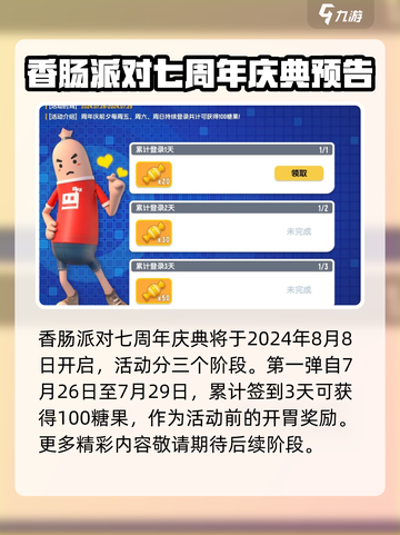 香肠派对七周年活动什么时候开启介绍截图2