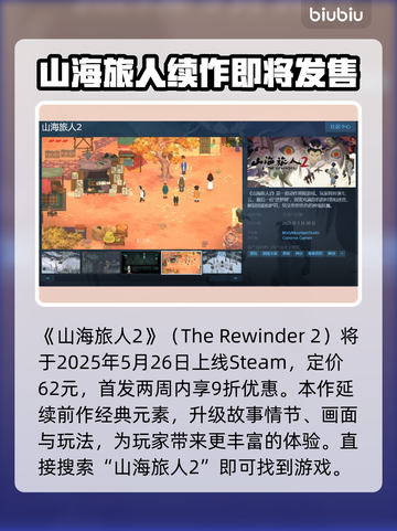 山海旅人2steam名称大曝光！游戏党必看🔥🎮截图2