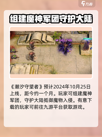 潮汐守望者手游公测时间是什么时候介绍截图2
