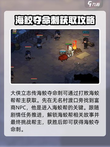 大侠立志传海鮫奪命刺怎么获得介绍截图2