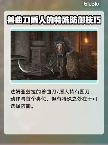 艾尔登法环黑夜君临！法姆兽人全解析🔥🎮截图3
