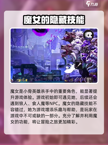 小骨英雄杀手女巫是谁介绍截图3