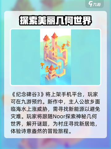 纪念碑谷3上线平台分享介绍截图2