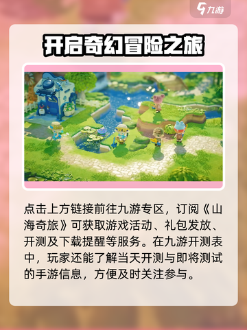 山海奇旅公测时间是什么介绍截图2