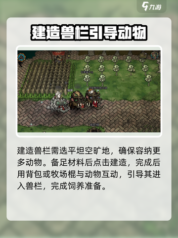 饥荒新家园兽栏建造方法有哪些介绍截图3