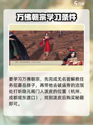 侠客风云传前传万佛朝宗怎么学啊介绍截图2