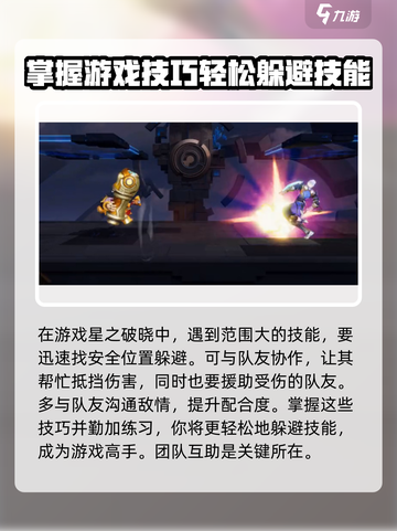 星之破晓：鲁班对局技能躲避秘籍🔥掌握这些，轻松上分！截图4