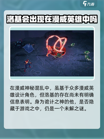 漫威神秘混乱有洛基吗介绍截图2