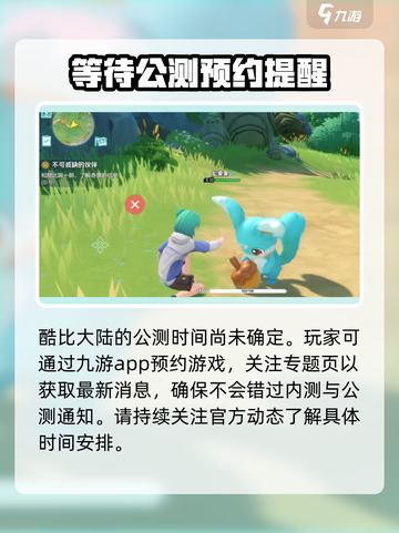 酷比大陆公测时间介绍介绍截图3