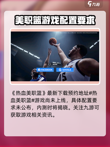 热血美职篮配置要求🔥你的电脑能带起这款游戏吗？🎮截图2