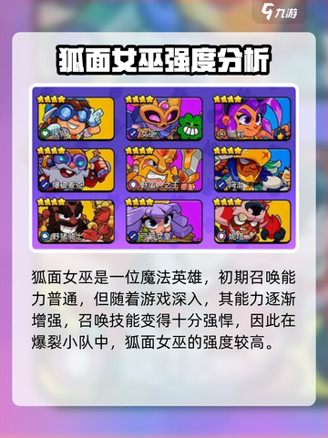 爆裂小队🔥狐面女巫强度分析｜特点全解析🎮截图2