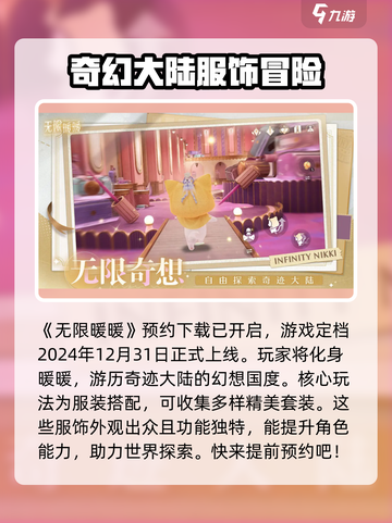 无限暖暖💥上线时间揭秘🔥游戏迷必看！截图2