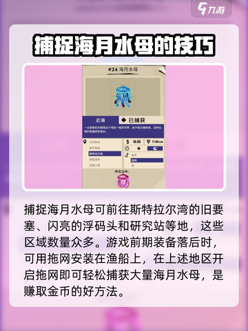 海月水母渔帆暗涌如何抓介绍截图3