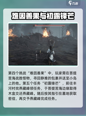 燕云十六声🔥菩提苦海任务通关攻略🌟截图4