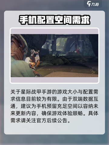 星际战甲手游配置要求介绍​介绍截图5