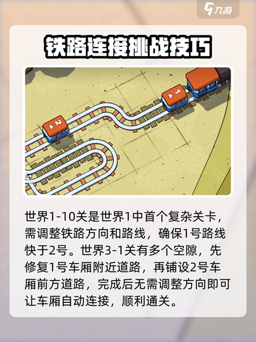 轨道连结🔥关卡攻略全揭秘！💎截图2