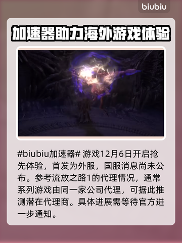 流放之路2🔥国服代理曝光，玩家沸腾了！截图2