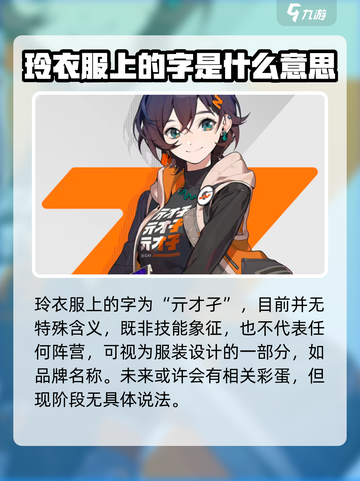 绝区零铃衣服上的字竟是这个！游戏党快来看🔥截图2