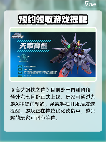 高达钢铁之诗公测时间介绍截图2