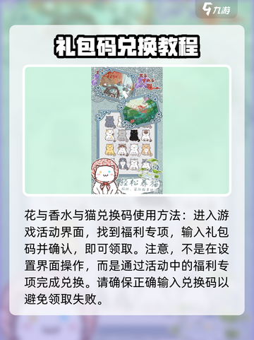 花与香水与猫兑换码大全介绍截图3